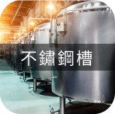 傳統較劣勢的蝦紅素培養過程 - 不鏽鋼槽培養