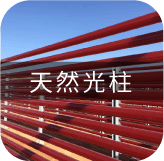 NATIVASTA® 天然蝦紅素(藻紅素)所使用的天然光柱培養優於傳統培養製程